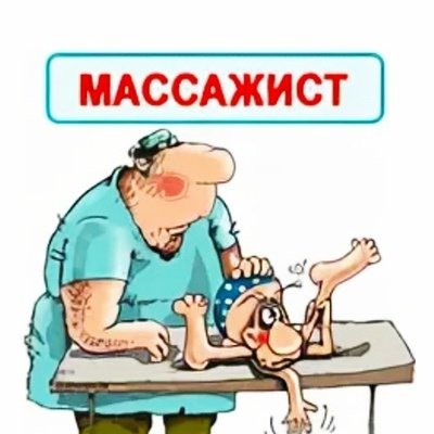 Массаж картинки смешные