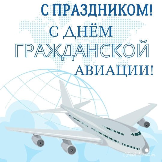 Международный день гражданской авиации 7 декабря