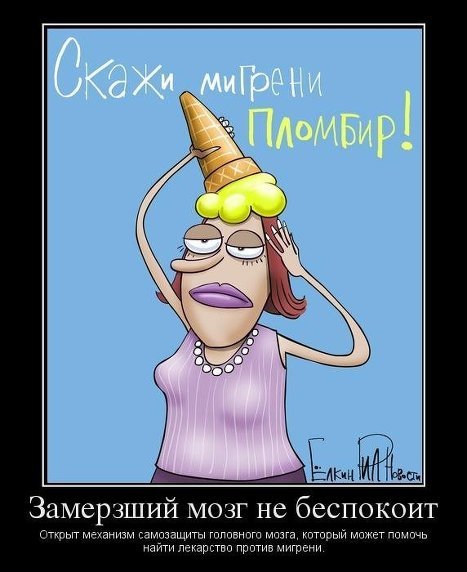 Мигрень картинки прикольные