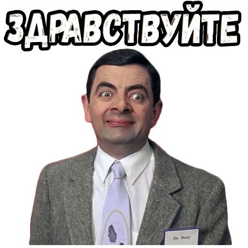 Мистер Бин мемы