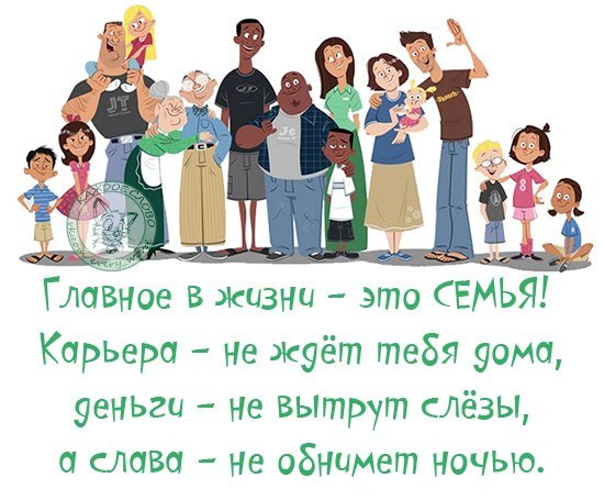 Цитаты о семье прикольные