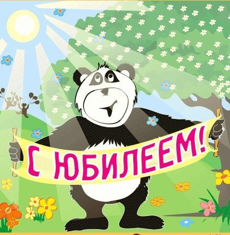 С юбилеем смешные