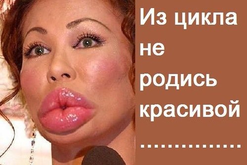 Смешные накаченные губы