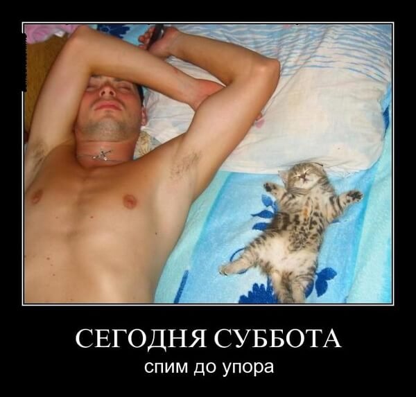 Суббота картинки прикольные
