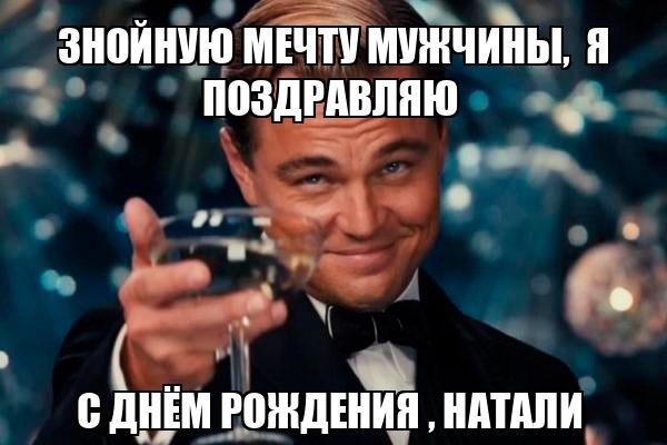 С днём рождения Натали прикольные