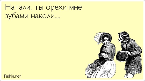 Натали устали мою печечаль