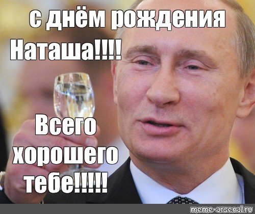 С днем рождения Наташа при