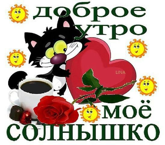 Доброе утро любимая прикольные