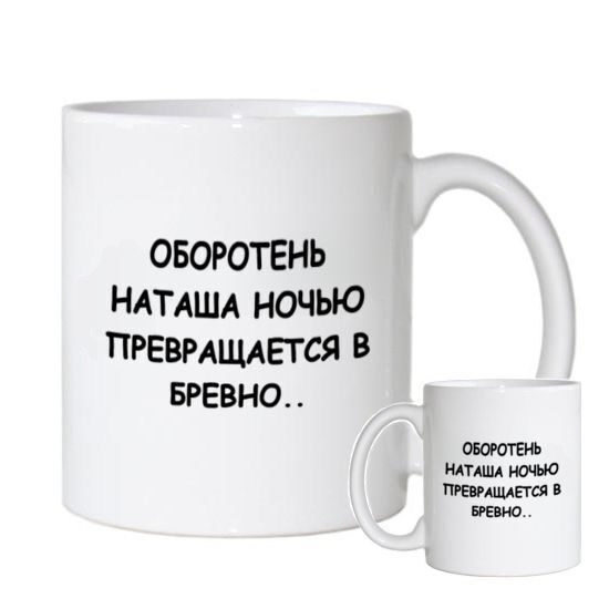 Приколы с именем Наташа