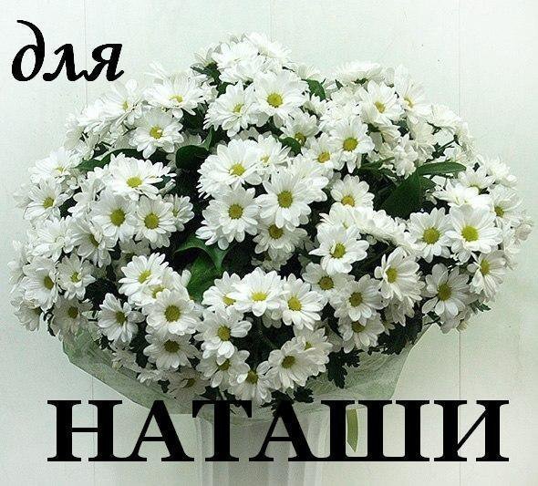 Цветы для Наташи