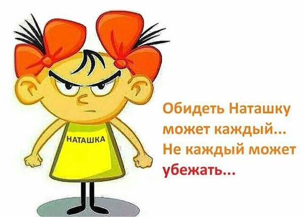 Картинки про Наташу прикольные