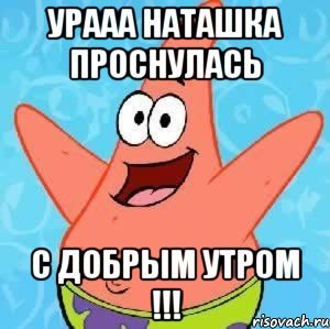 Доброе утро Патрик