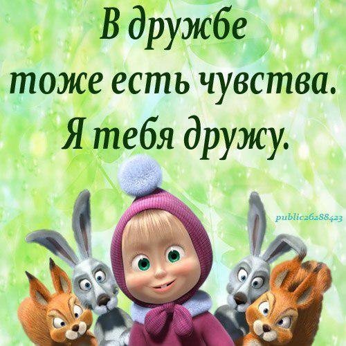 В дружбе тоже есть чувства я тебя дружу
