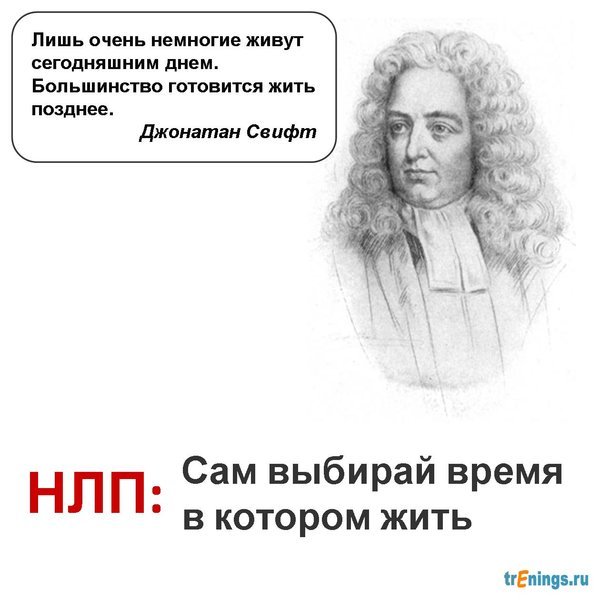 НЛП цитаты