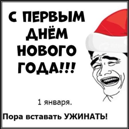 Открытки с 1 января прикольные