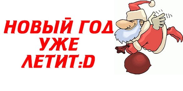 Новый год уже завтра