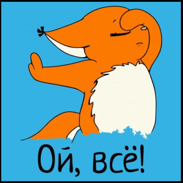 Ой ну все