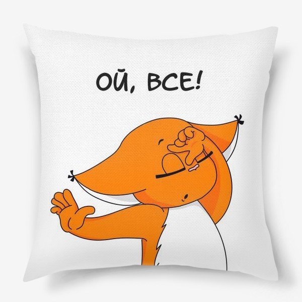 Ой все