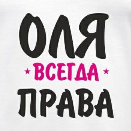 Оля имя надпись