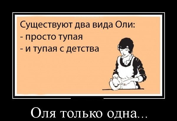 Приколы про Ольгу