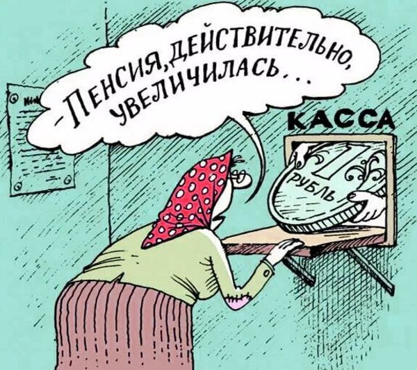 Повышение пенсии карикатура