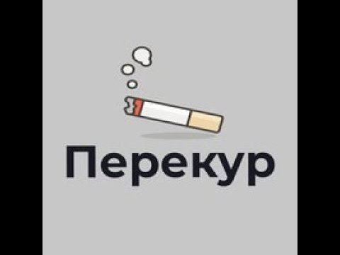 Перекур надпись