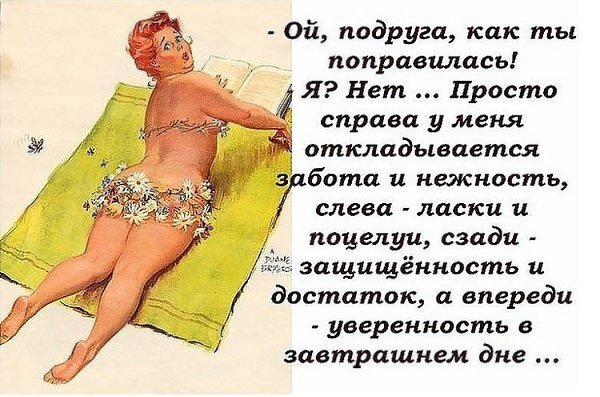 Почему женщины полнеют картинки смешные