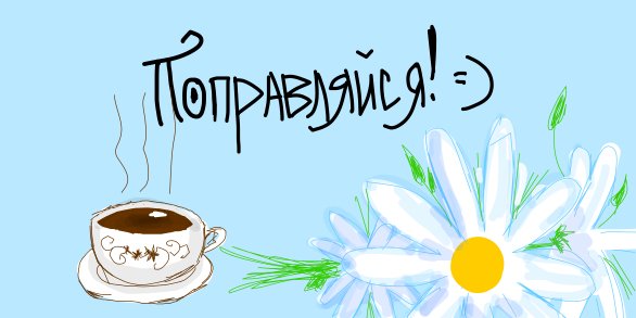 Открытка выздоравливай