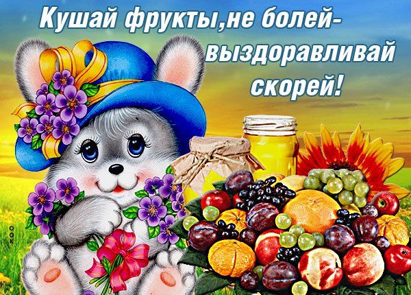 Открытки с выздоровлением прикольные