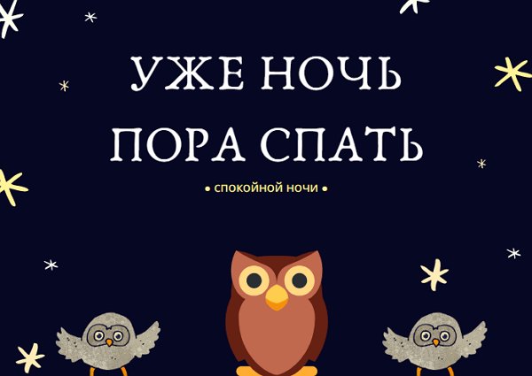 Порс спать спокойно ночи