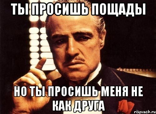 Пощады не будет Мем