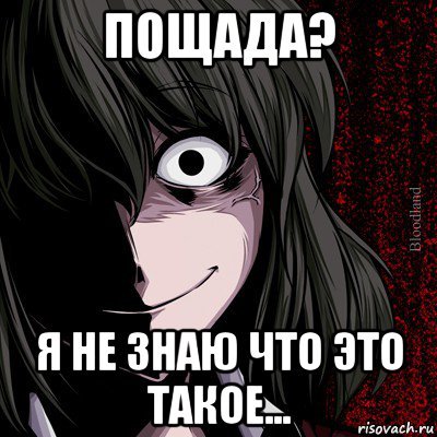 Пощады Мем