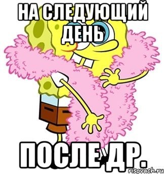 День после дня рождения