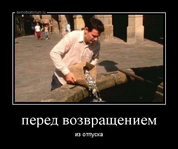 Шутки про Возвращение из отпуска