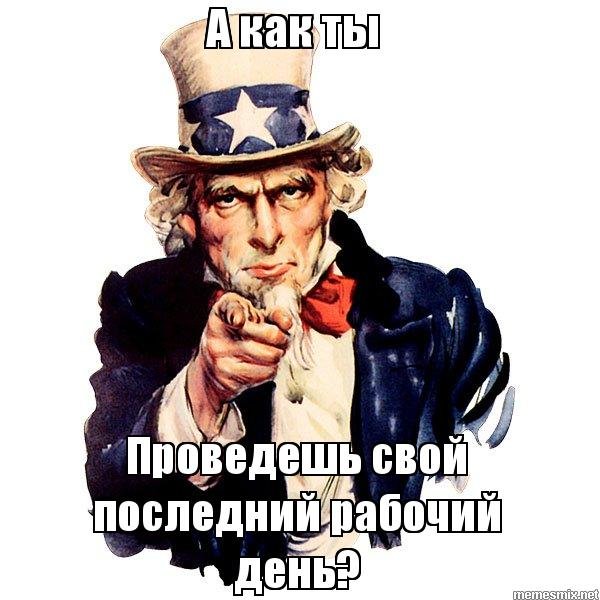 Поздравление с последним рабочим днем