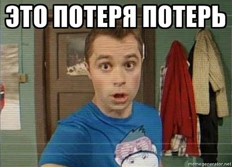 Потеря потерь