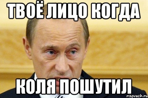 Прикольные шутки про Колю