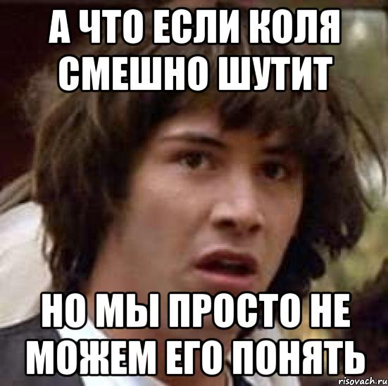 Коля прикол