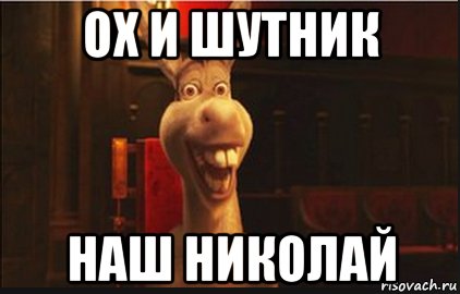 Мемы про Николая