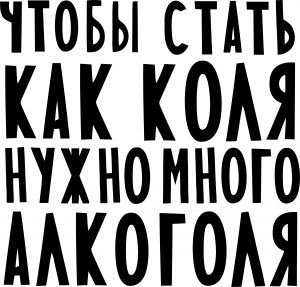 Стихи про Колю прикольные