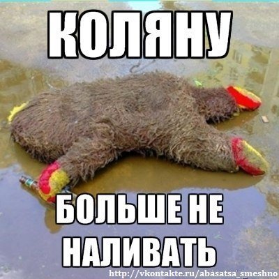 Шутки про Николая