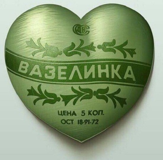Вазелинка валентинка