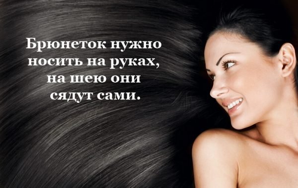 Смешные фразы про брюнеток