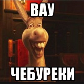 Смешной чебурек