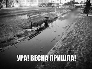 Весна грязь прикол