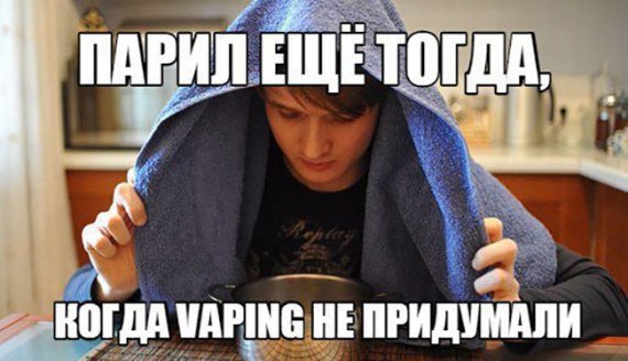 Мемы про вейп