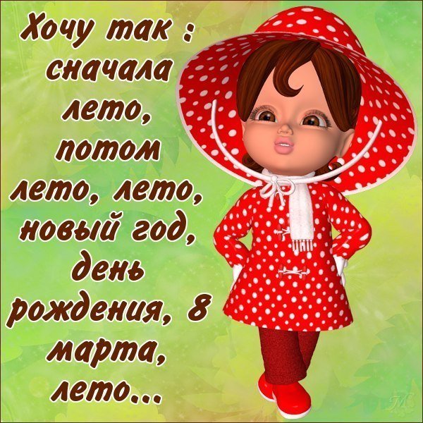 Открытки хочу лето