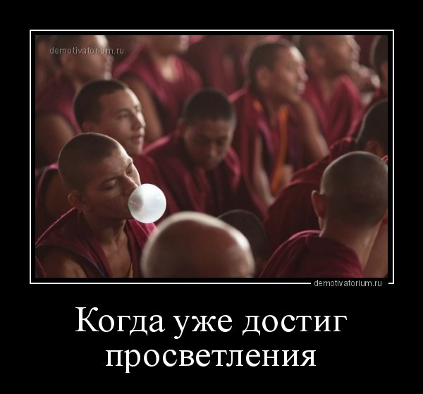 Просветление прикол