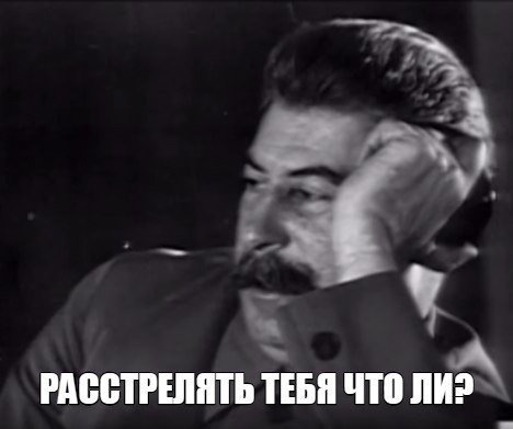 Иосиф Сталин расстрелять