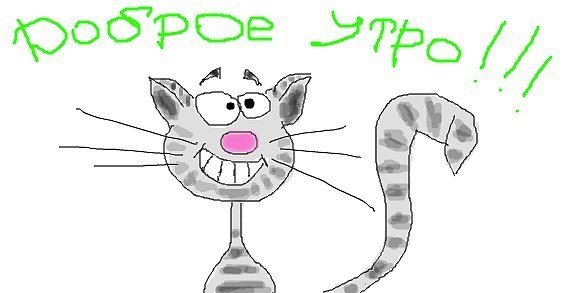 Доброе утро Рисованные картинки